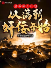 皇帝成长计划从满朝奸佞开始