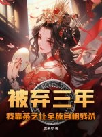 被弃三年：我靠茶艺让全族自相残杀