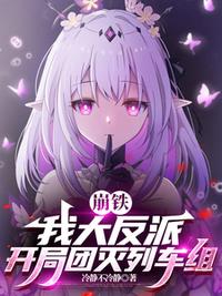 崩铁：我大反派，开局团灭列车组