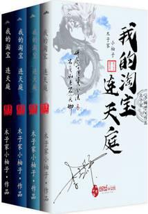 我的淘宝连天庭